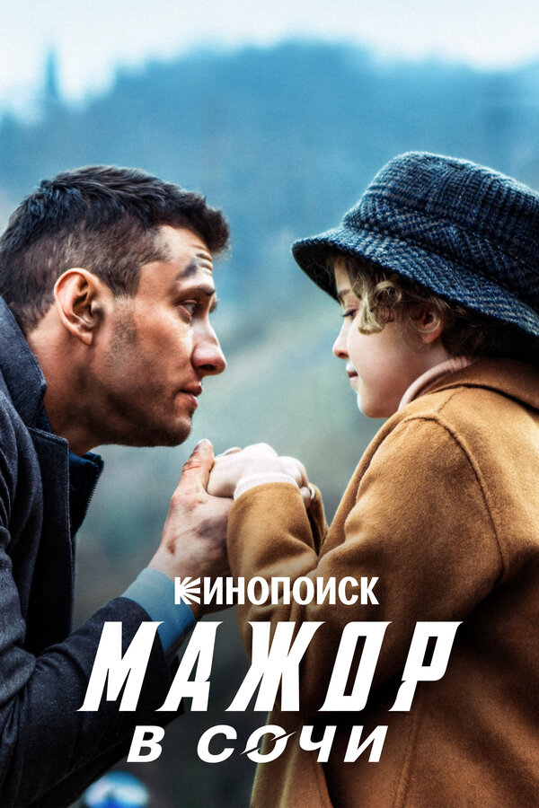 Мажор в Сочи 2022 постер
